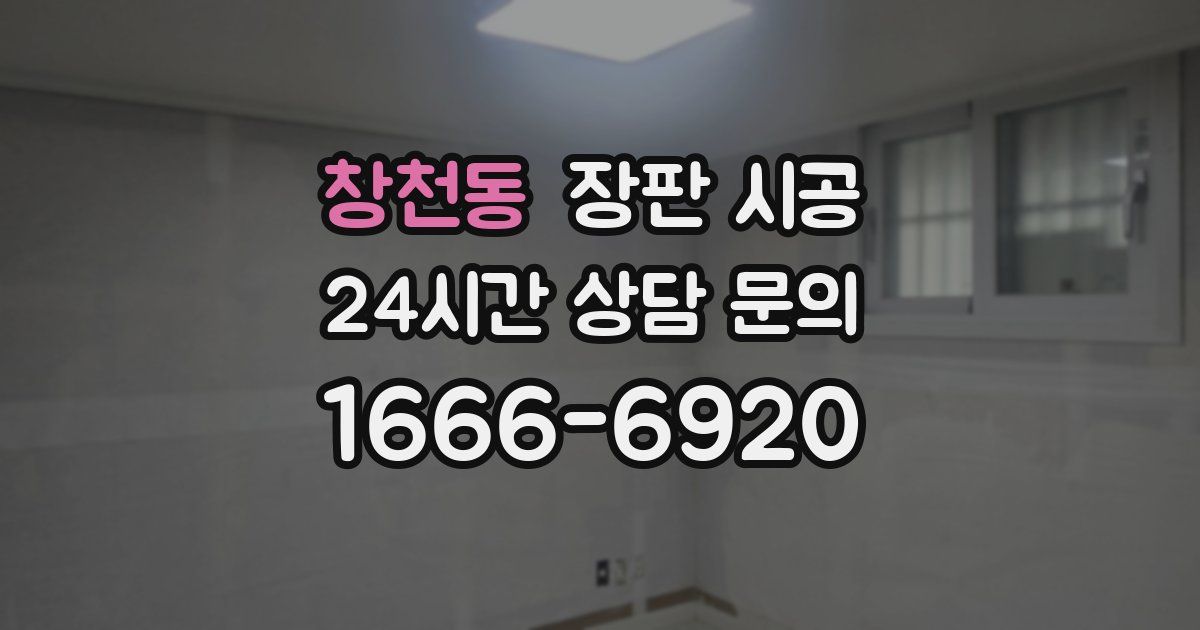 창천동 장판 시공