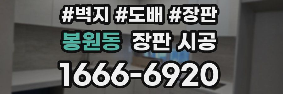봉원동 장판 시공