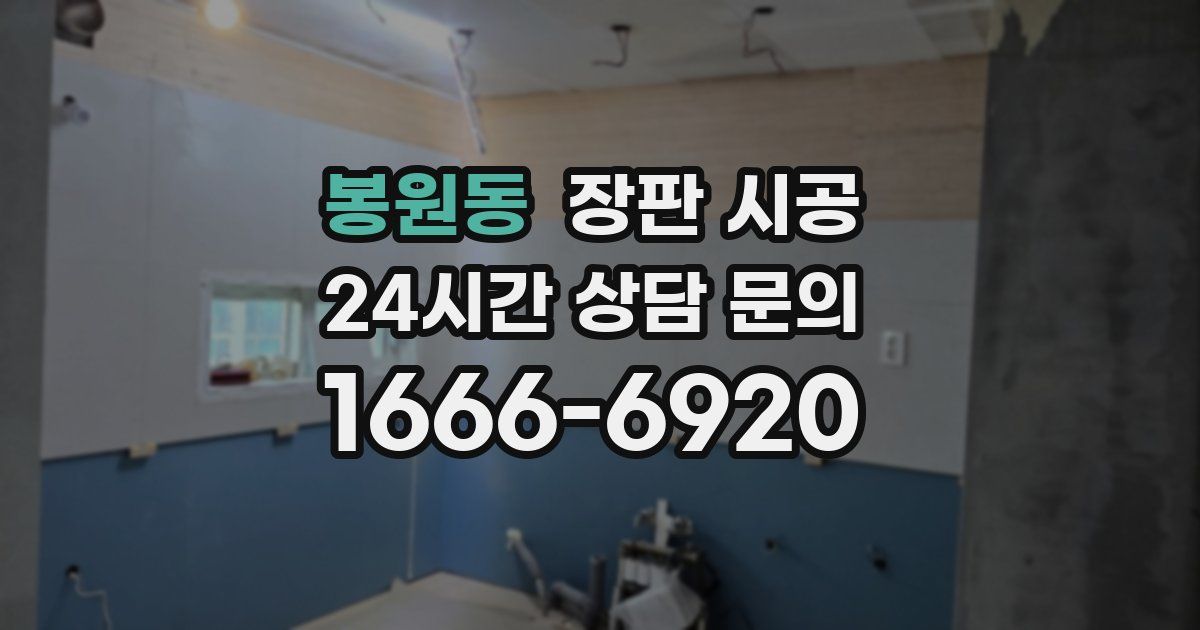 봉원동 장판 시공