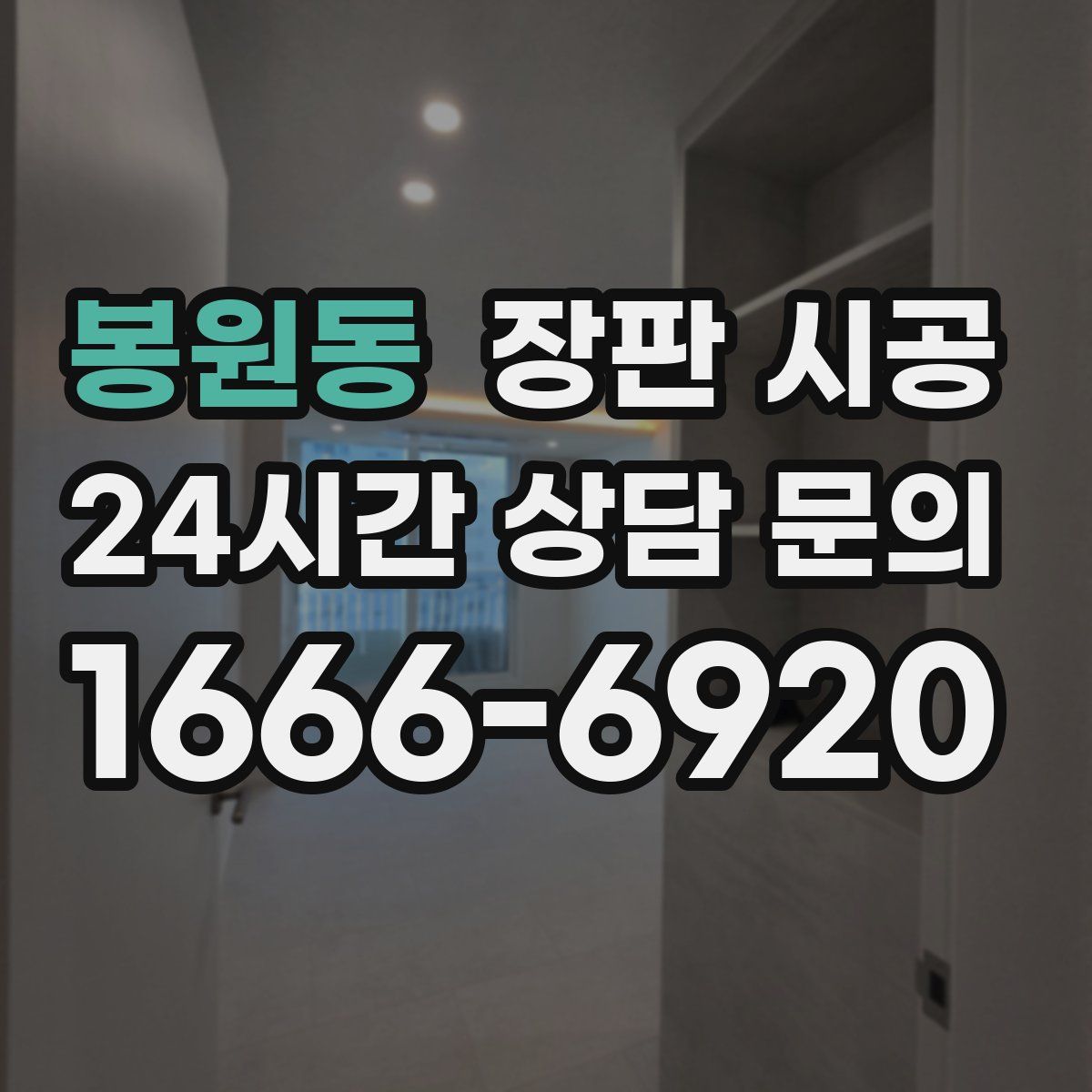 봉원동 장판 시공