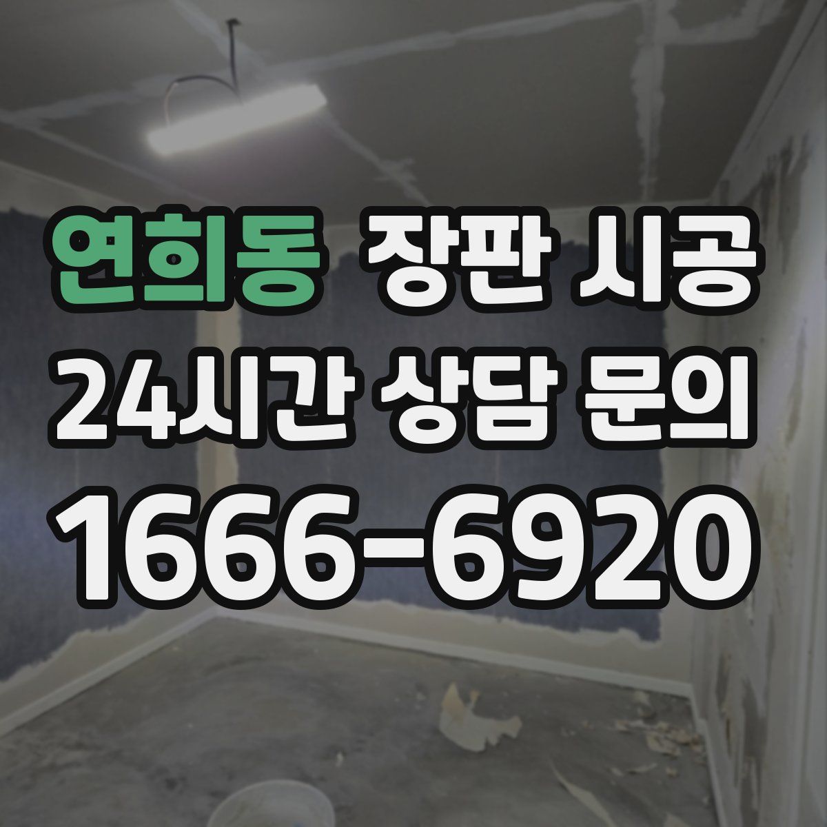 연희동 장판 시공