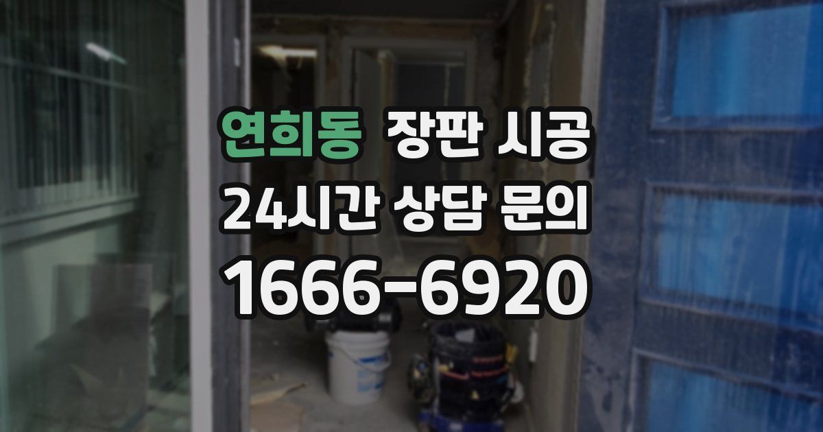 연희동 장판 시공