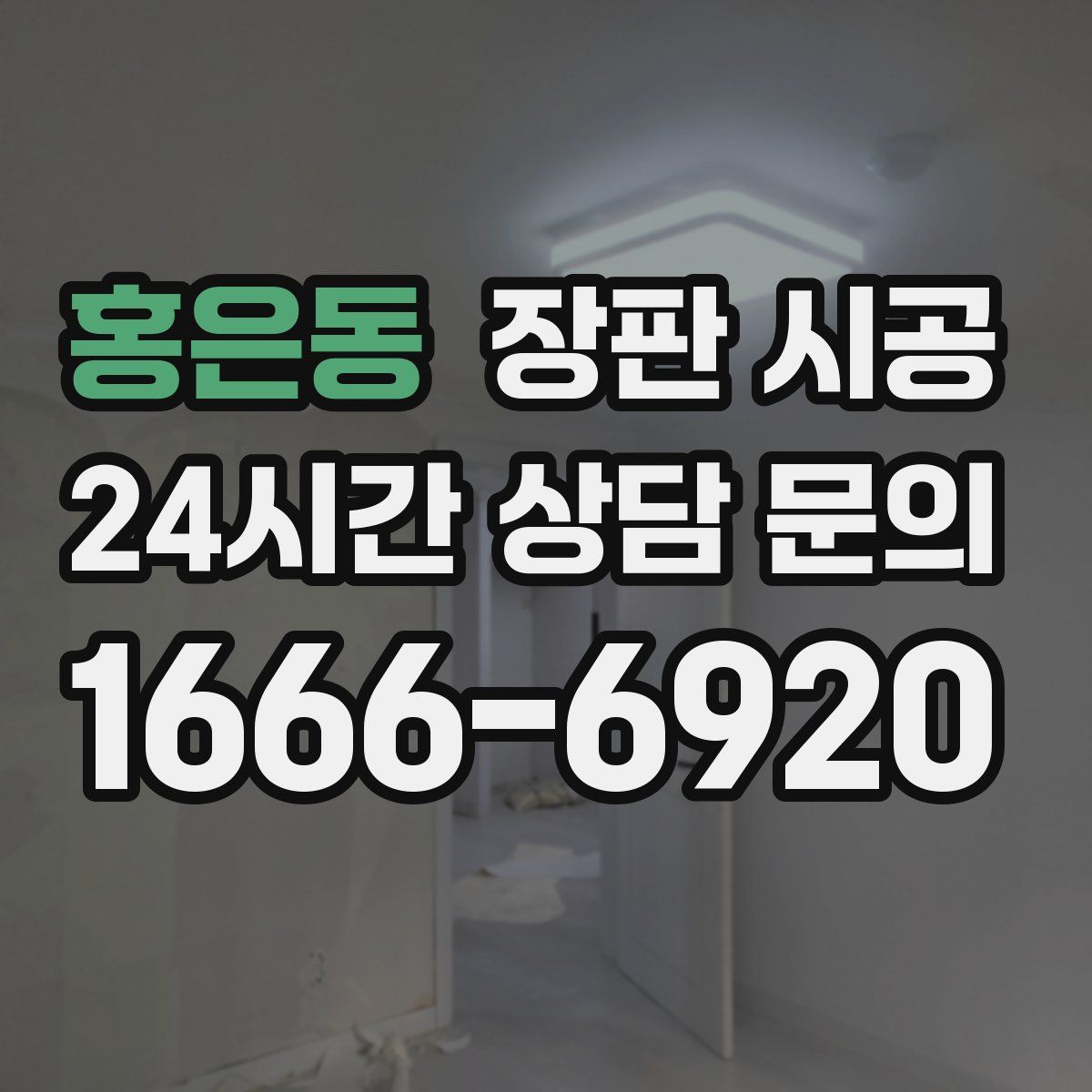 홍은동 장판 시공