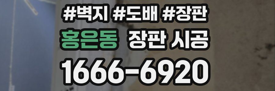 홍은동 장판 시공