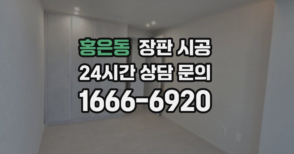 홍은동 장판 시공