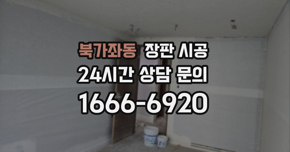 북가좌동 장판 시공