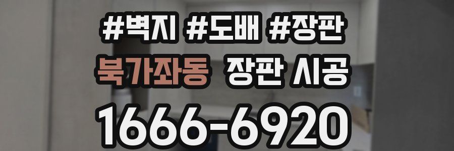 북가좌동 장판 시공