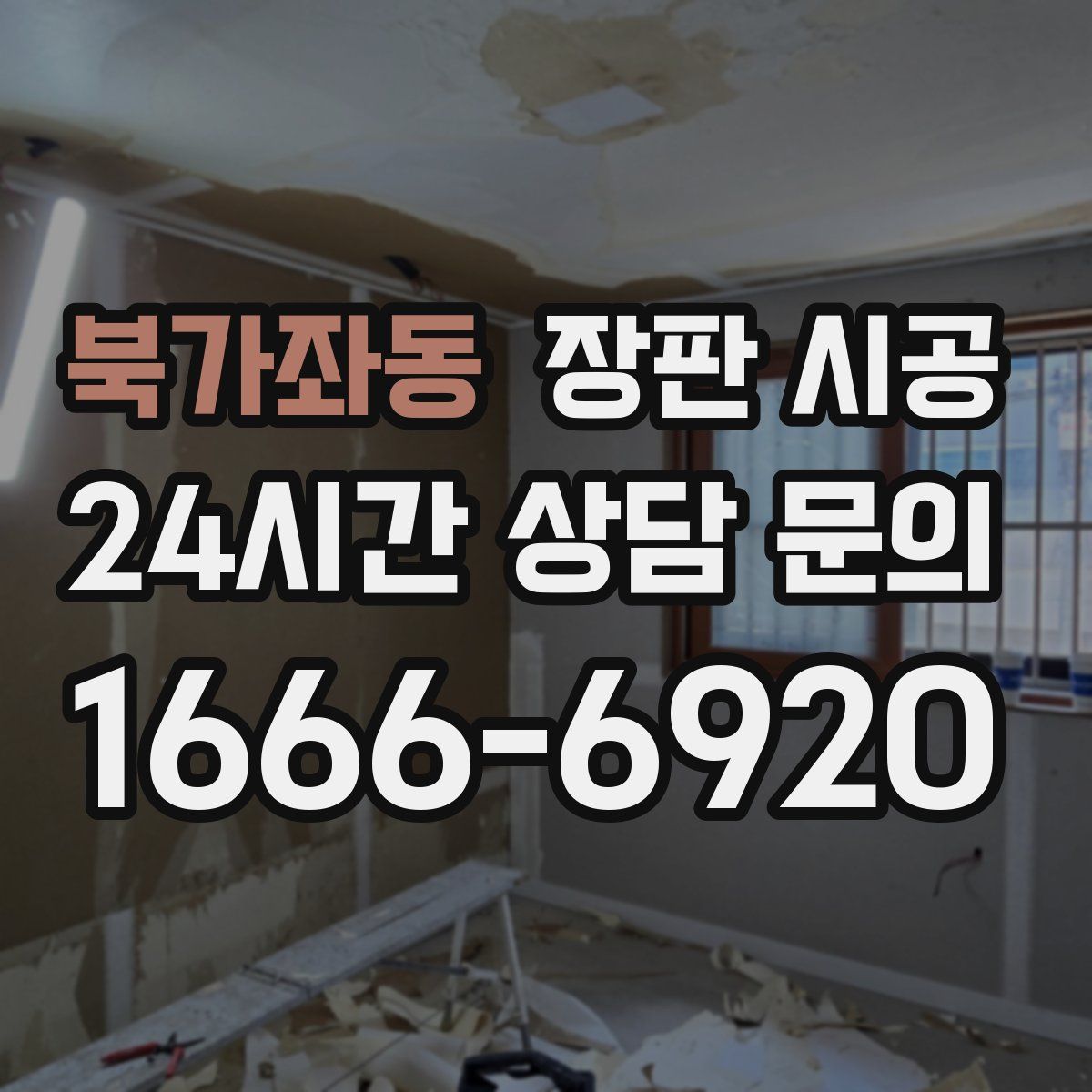 북가좌동 장판 시공
