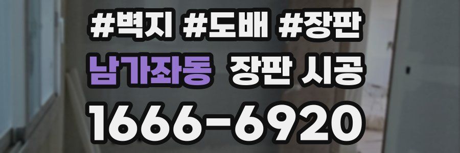 남가좌동 장판 시공