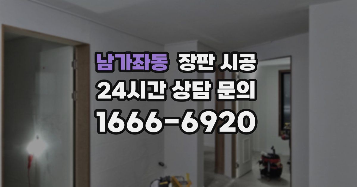 남가좌동 장판 시공