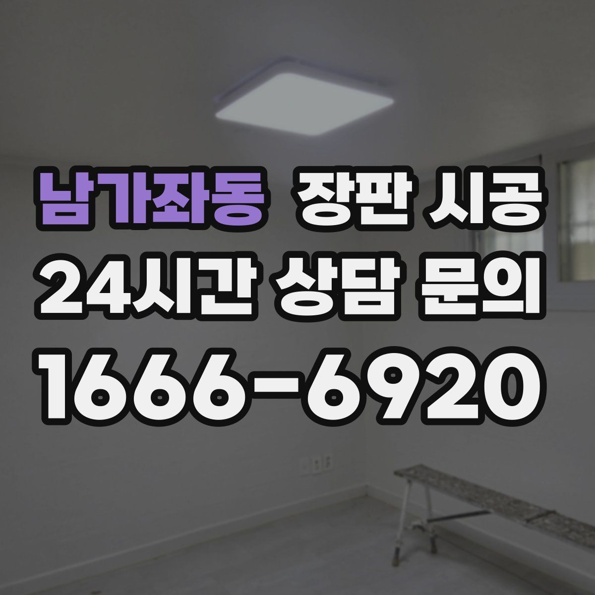 남가좌동 장판 시공