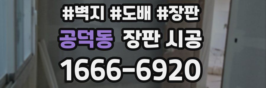 공덕동 장판 시공