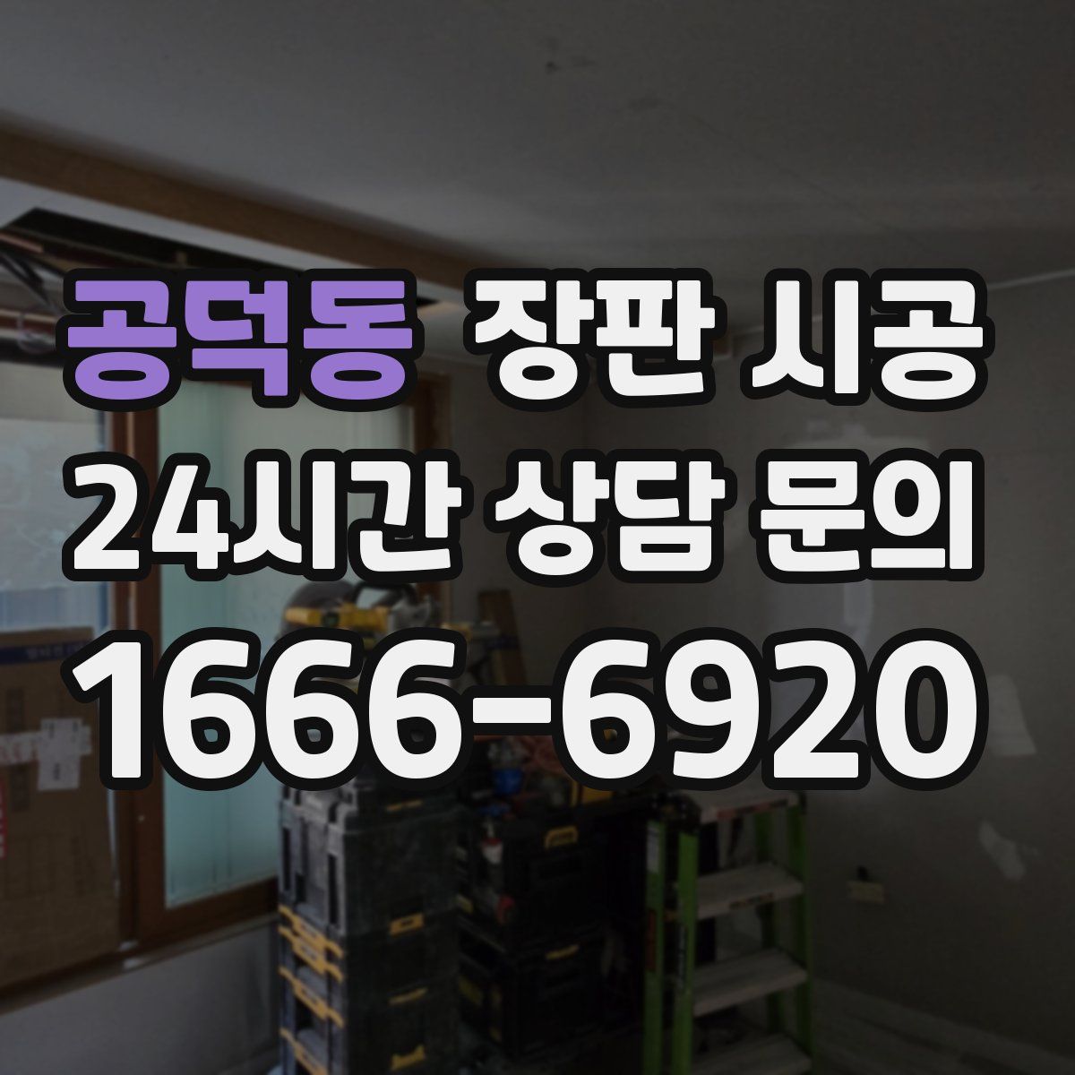 공덕동 장판 시공