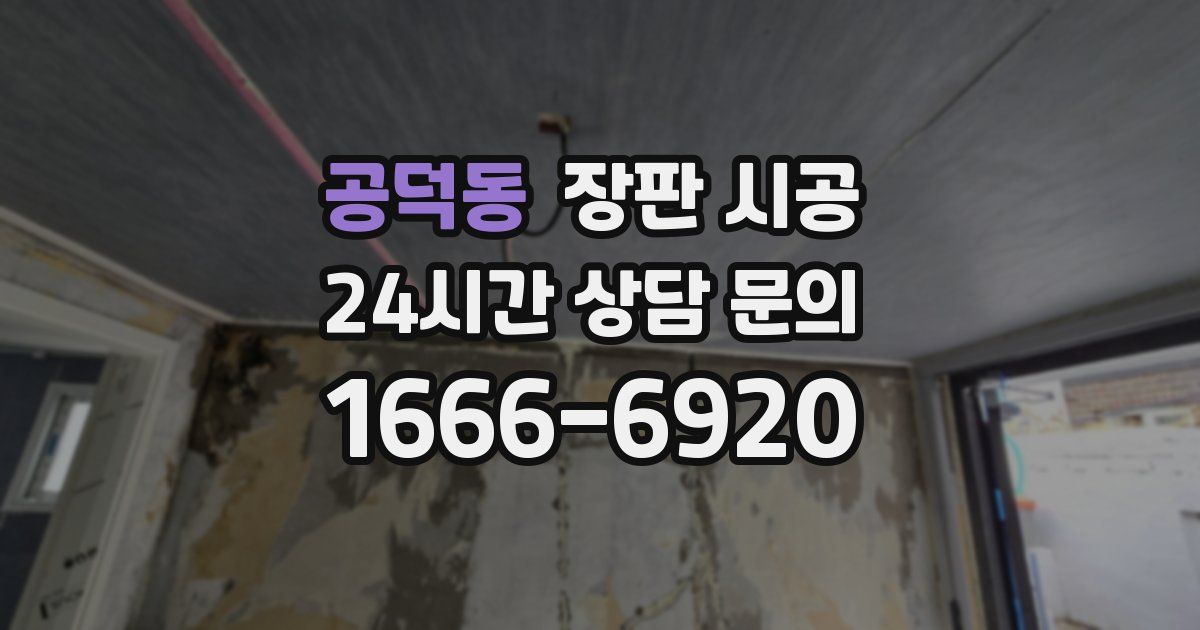 공덕동 장판 시공