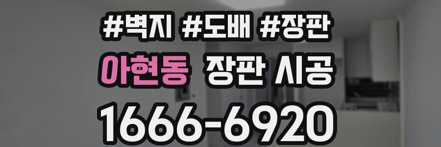 아현동 장판 시공