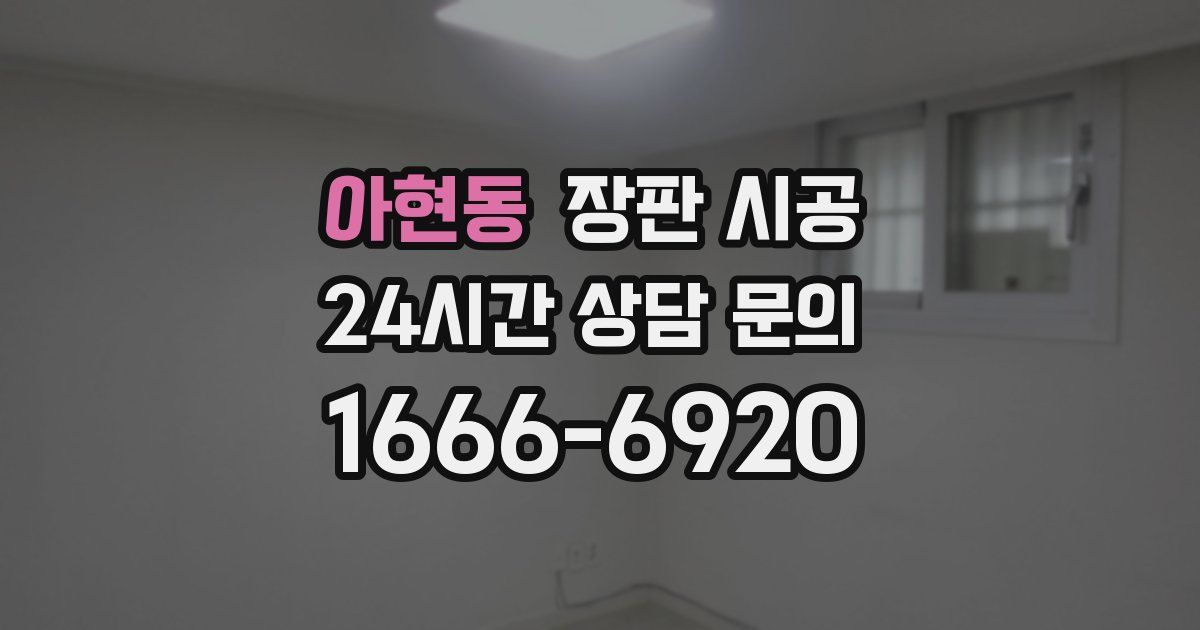 아현동 장판 시공