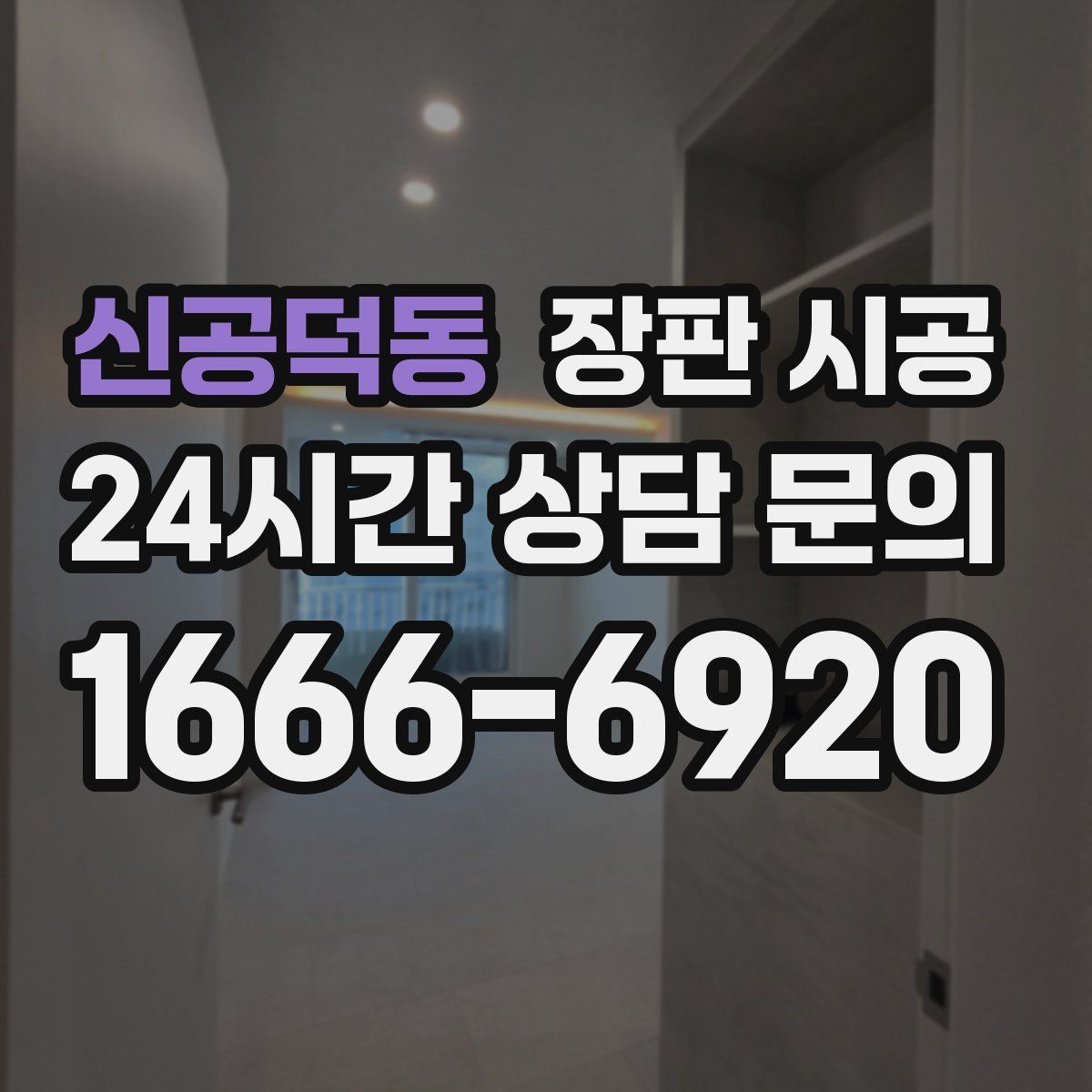 신공덕동 장판 시공
