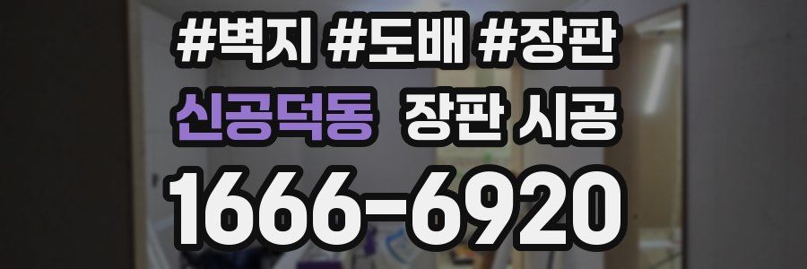 신공덕동 장판 시공