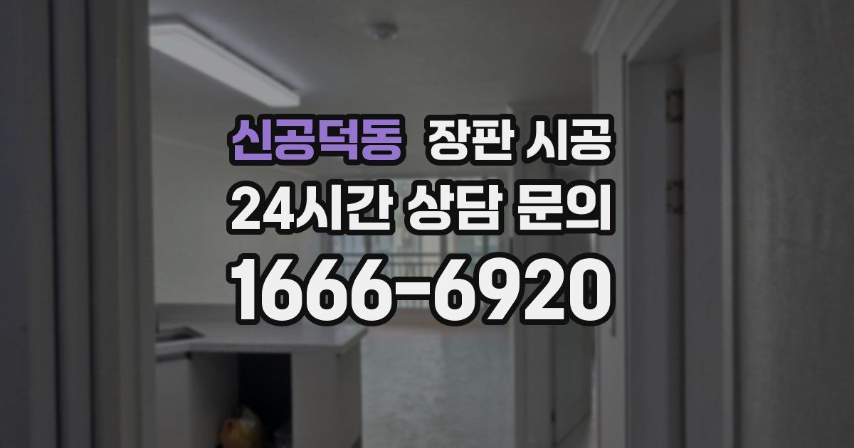 신공덕동 장판 시공