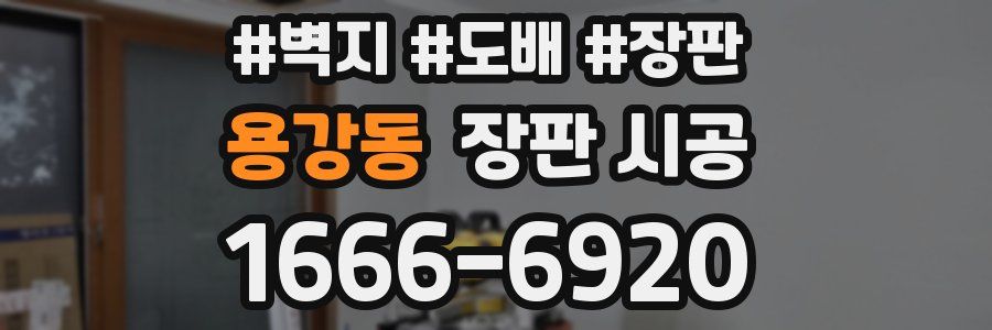 용강동 장판 시공