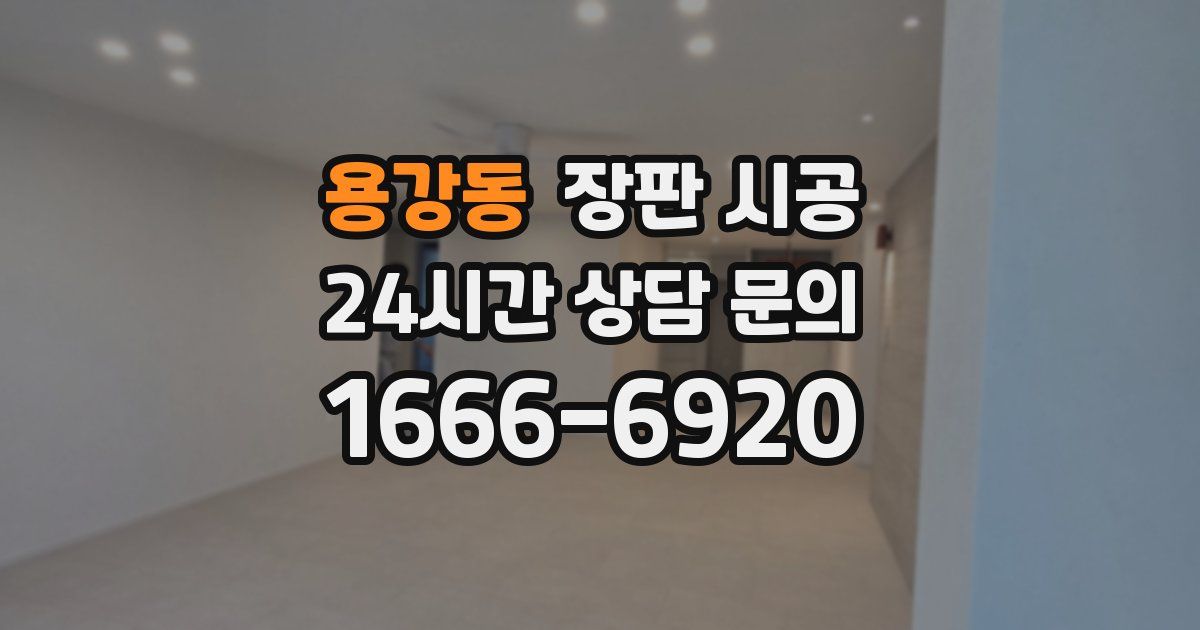 용강동 장판 시공