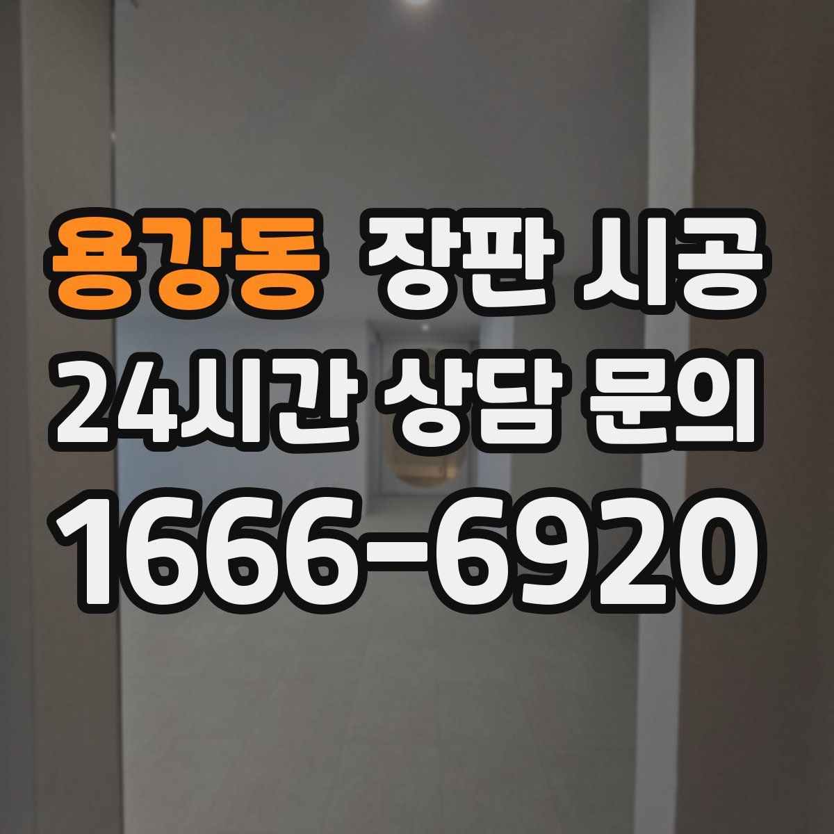 용강동 장판 시공