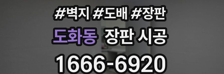 도화동 장판 시공