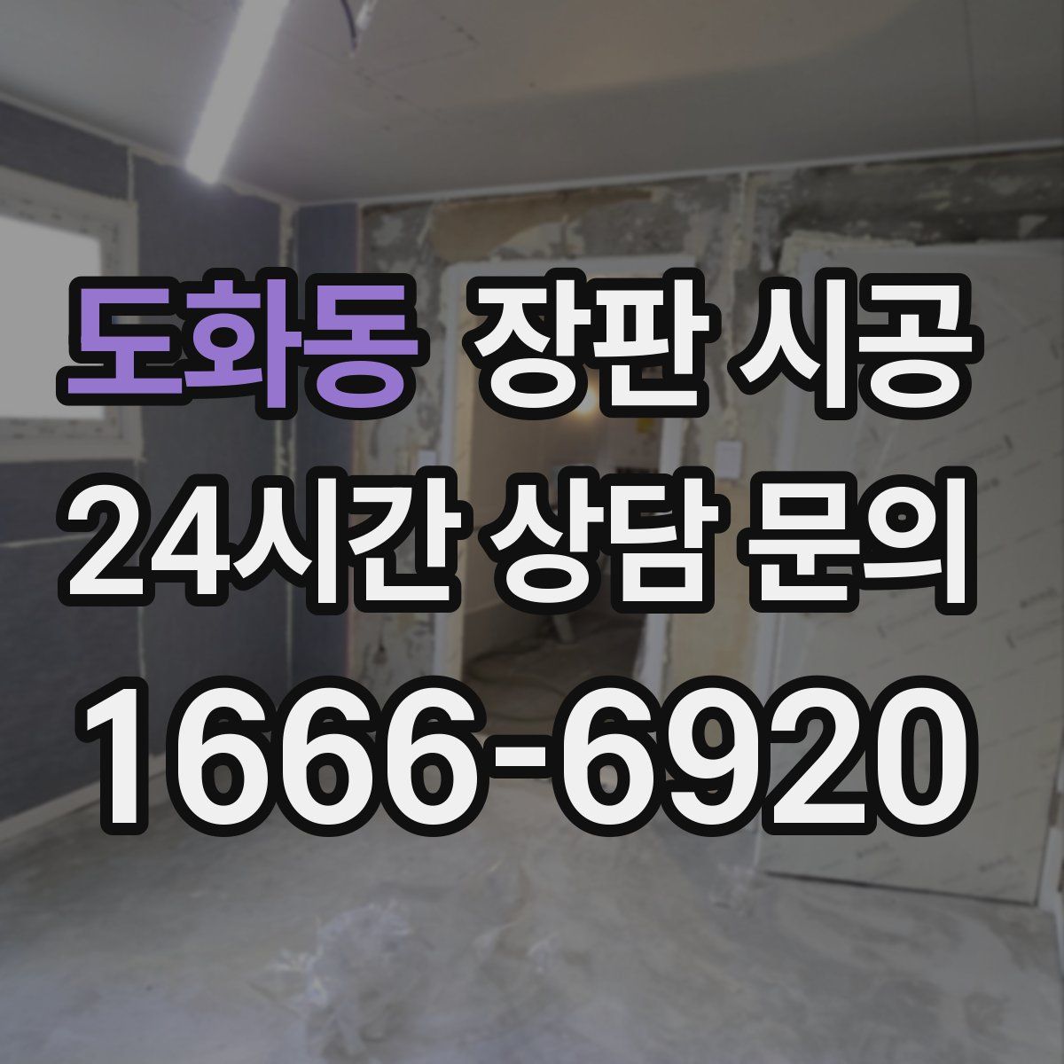 도화동 장판 시공