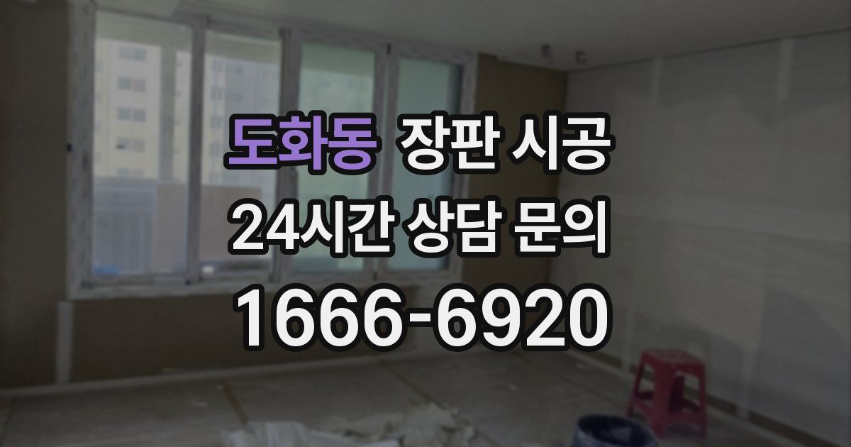도화동 장판 시공