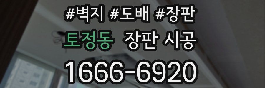 토정동 장판 시공