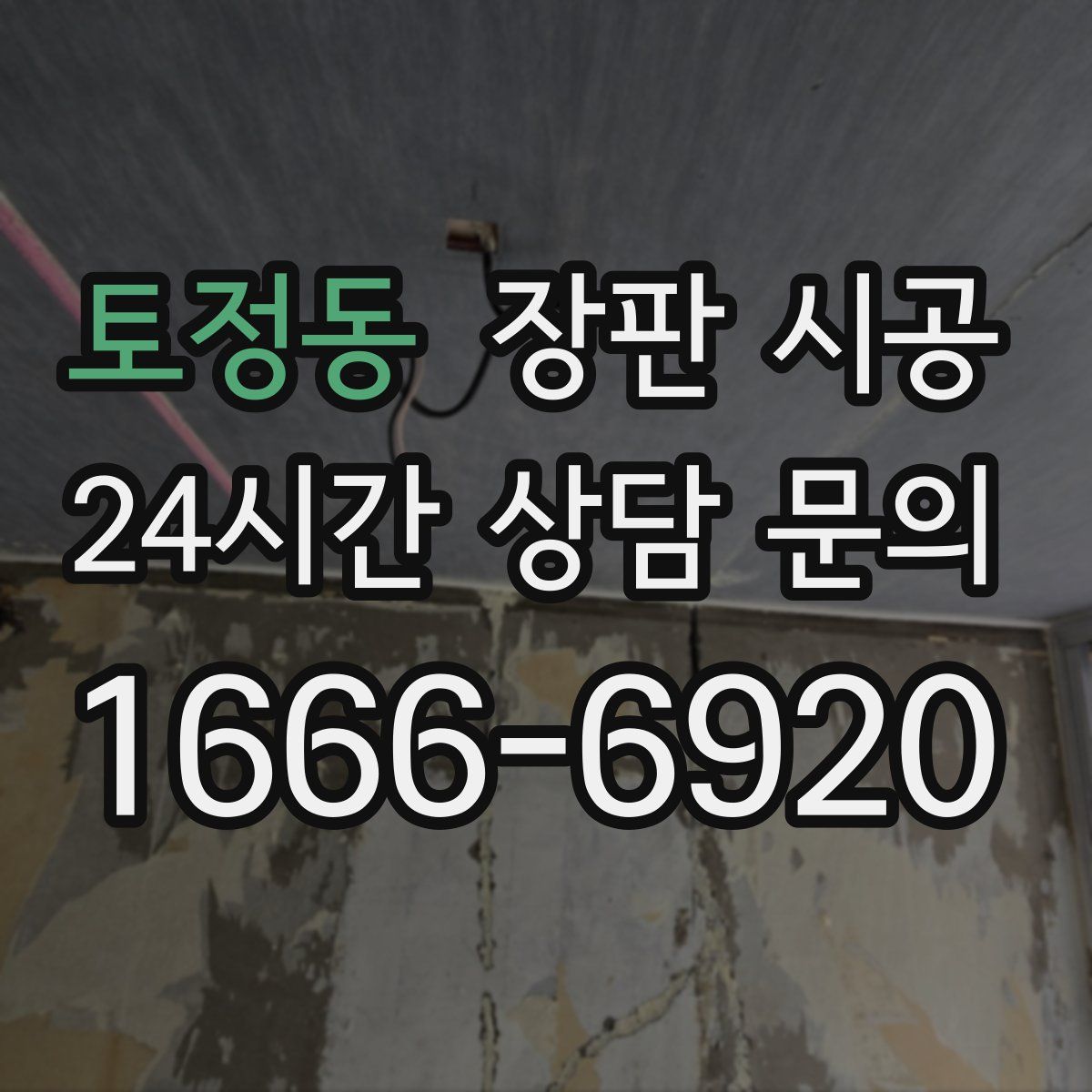 토정동 장판 시공