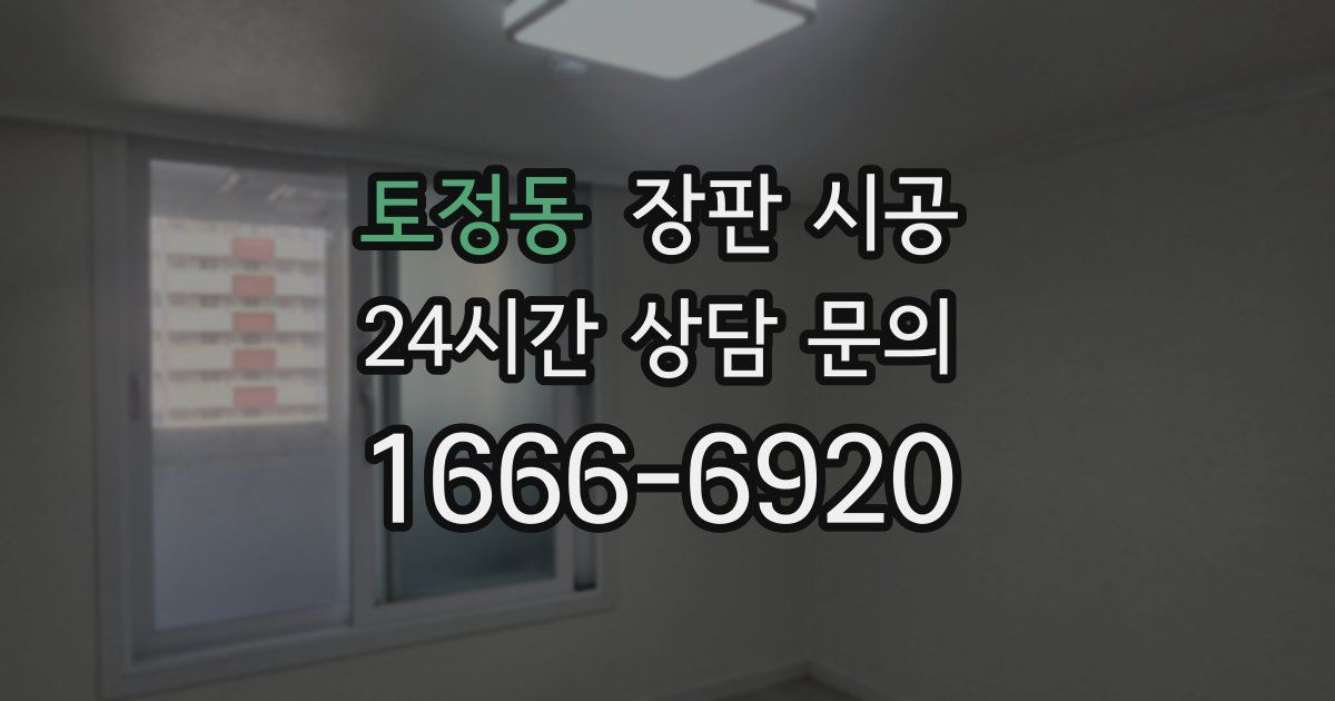 토정동 장판 시공