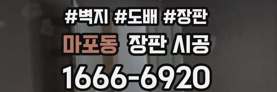 마포동 장판 시공