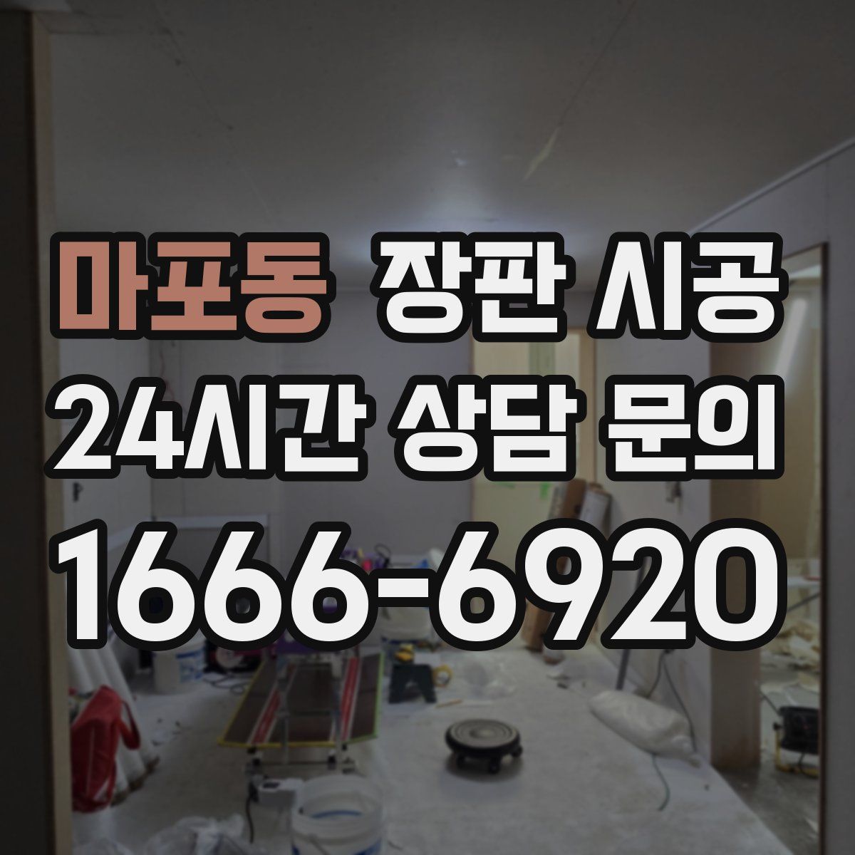 마포동 장판 시공