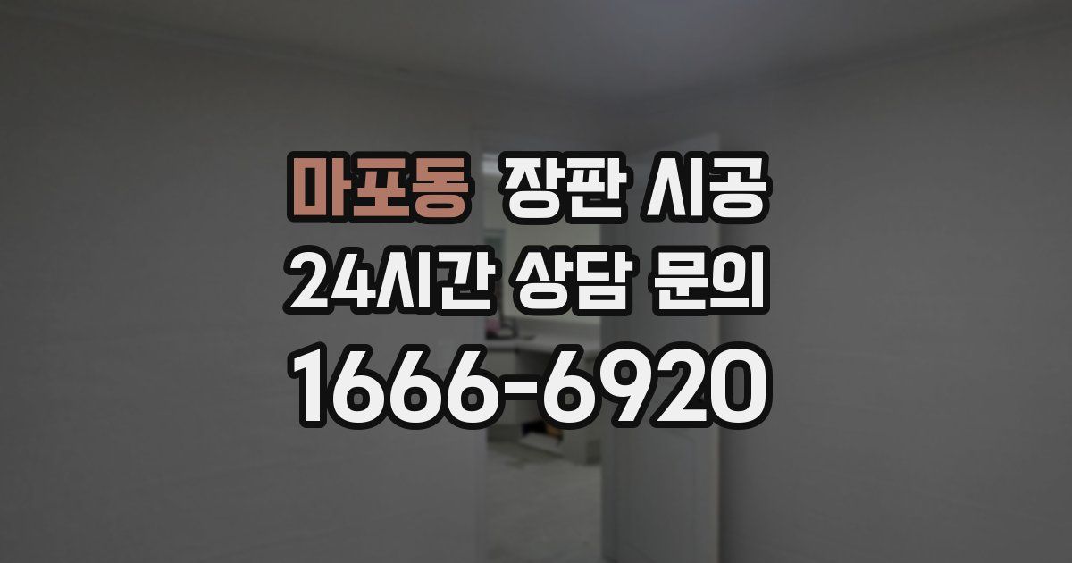 마포동 장판 시공