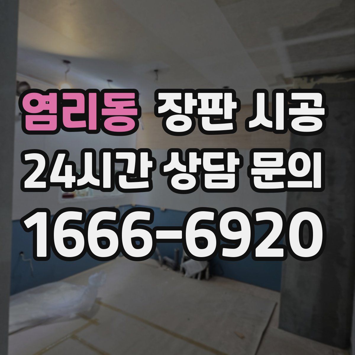 염리동 장판 시공