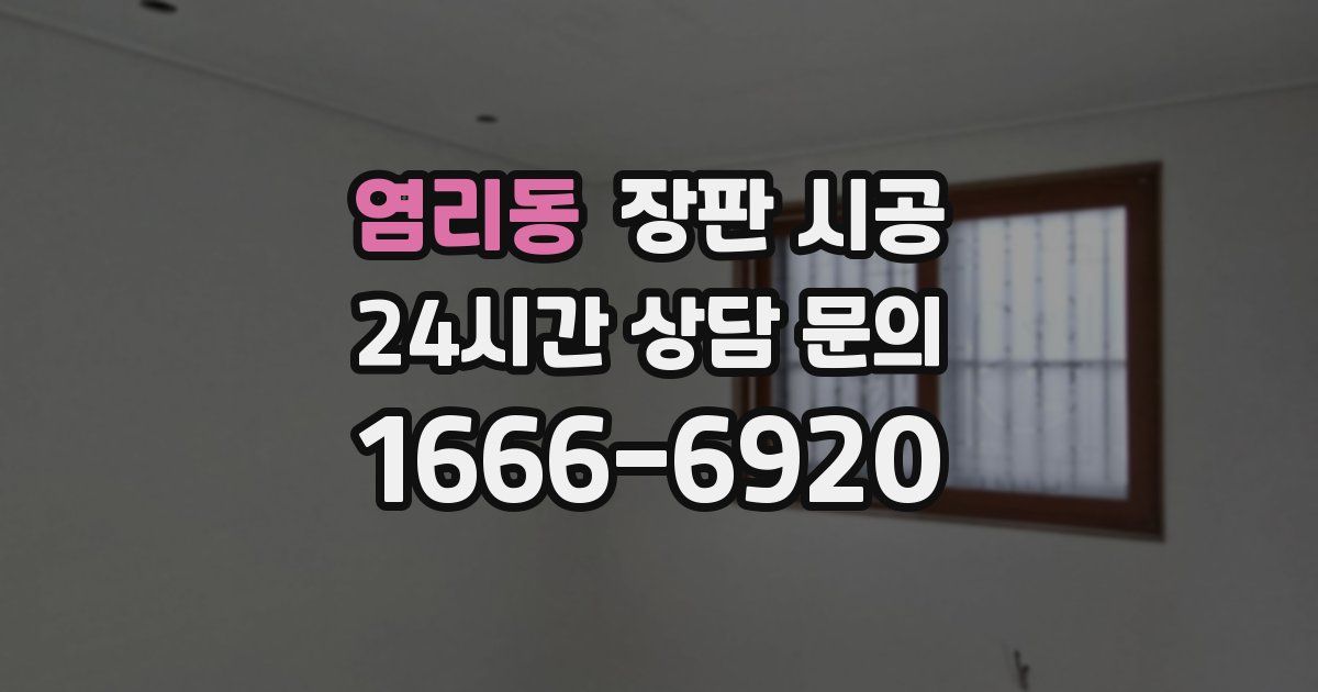 염리동 장판 시공