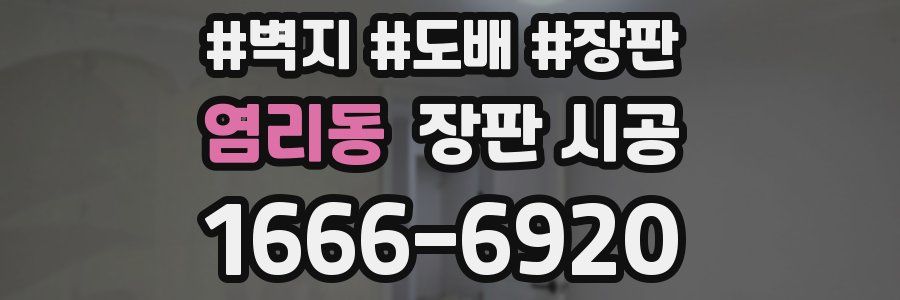 염리동 장판 시공