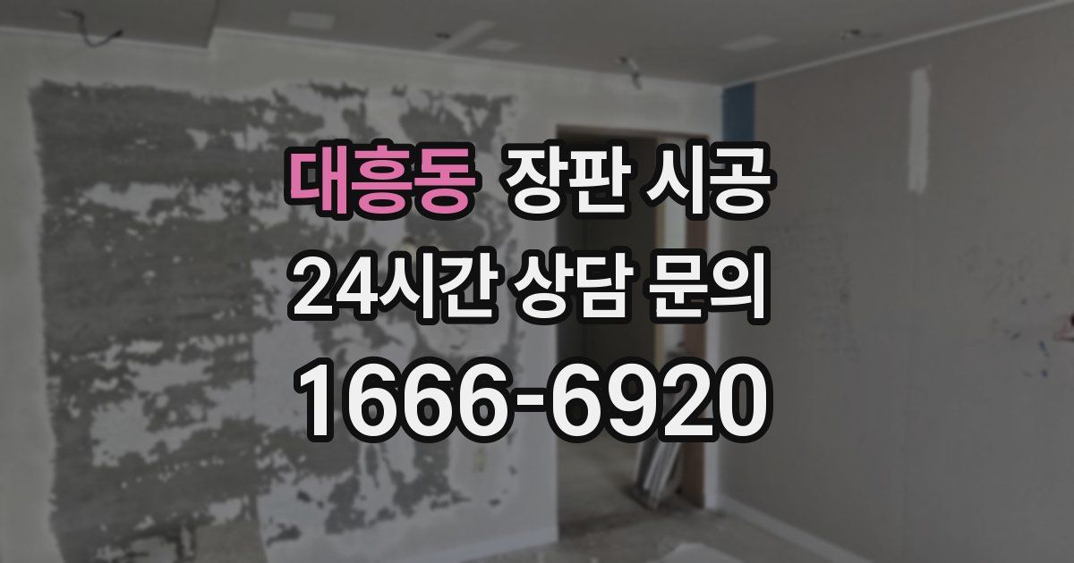 대흥동 장판 시공