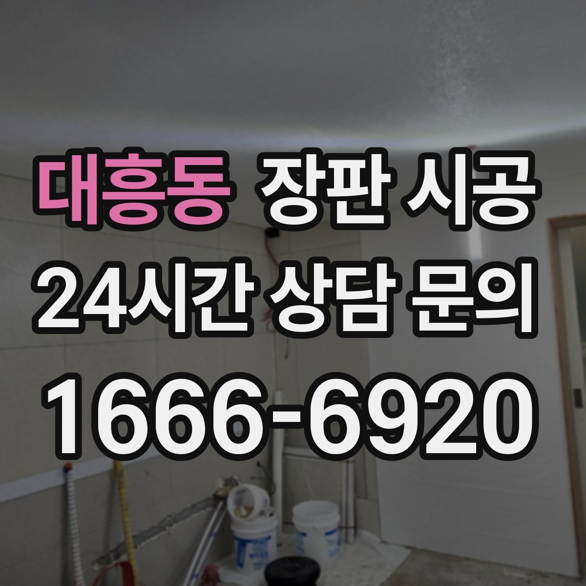 대흥동 장판 시공