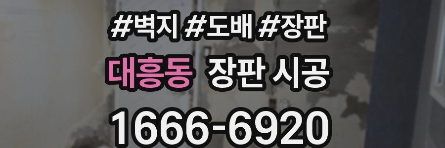 대흥동 장판 시공