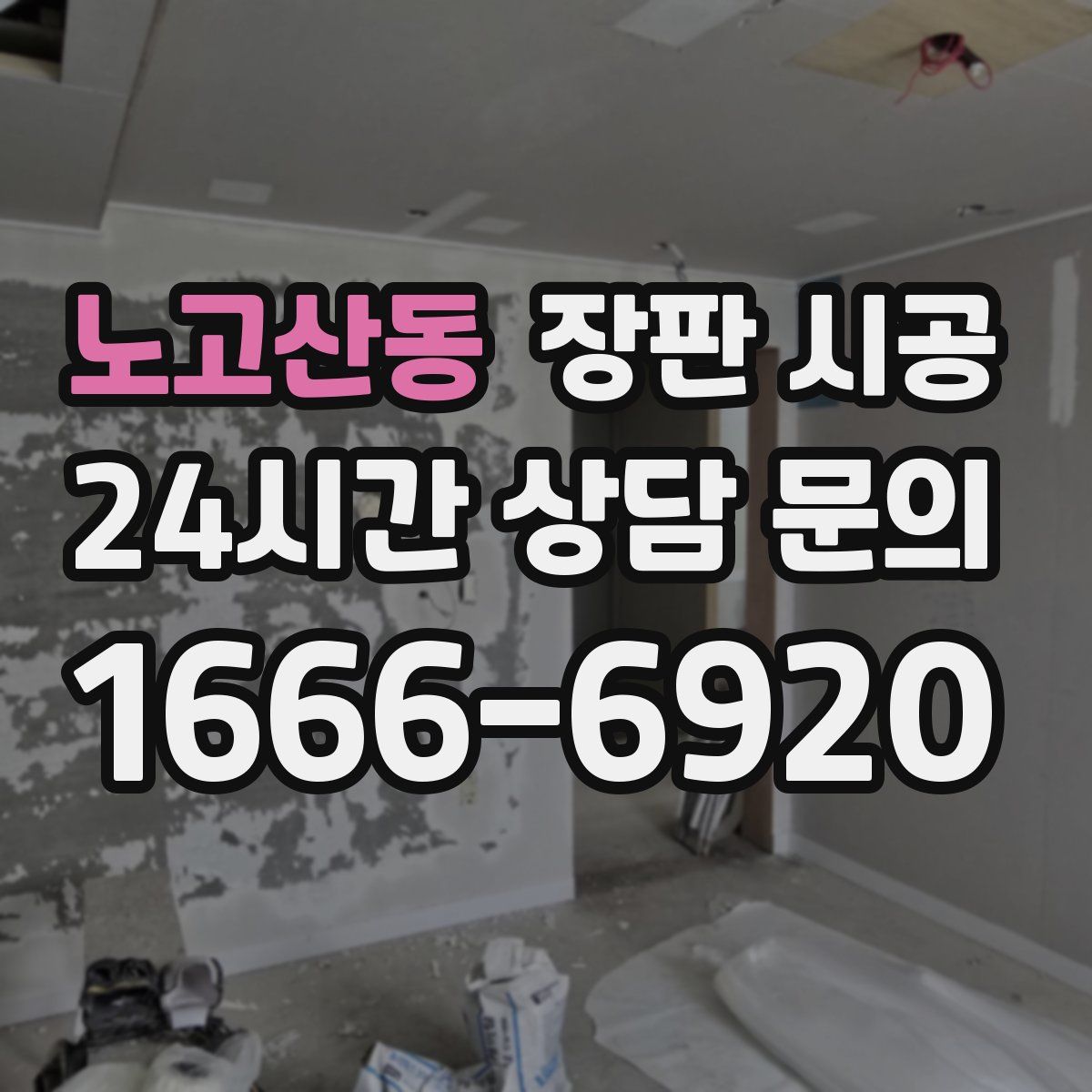 노고산동 장판 시공