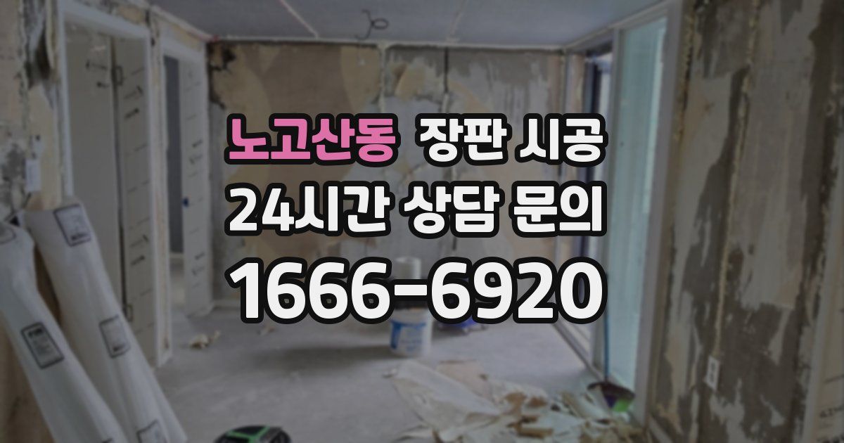 노고산동 장판 시공