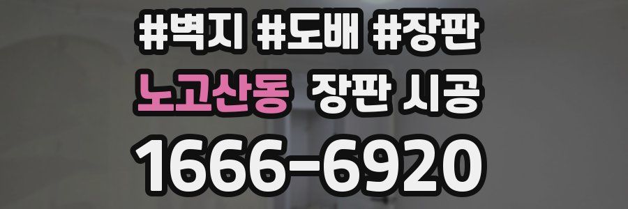 노고산동 장판 시공
