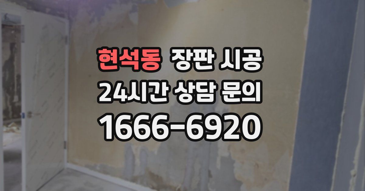 현석동 장판 시공