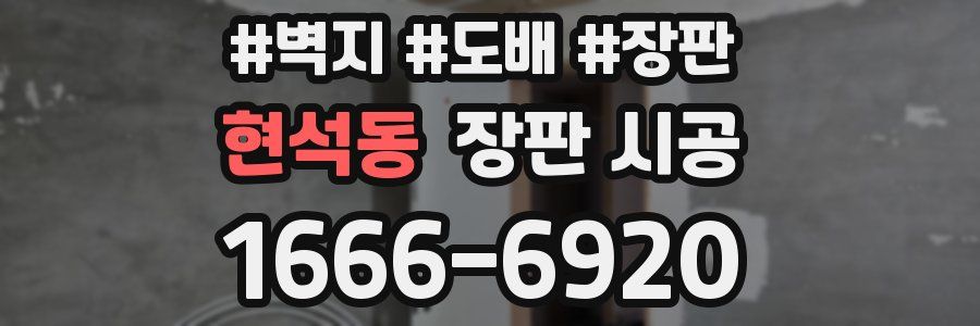 현석동 장판 시공