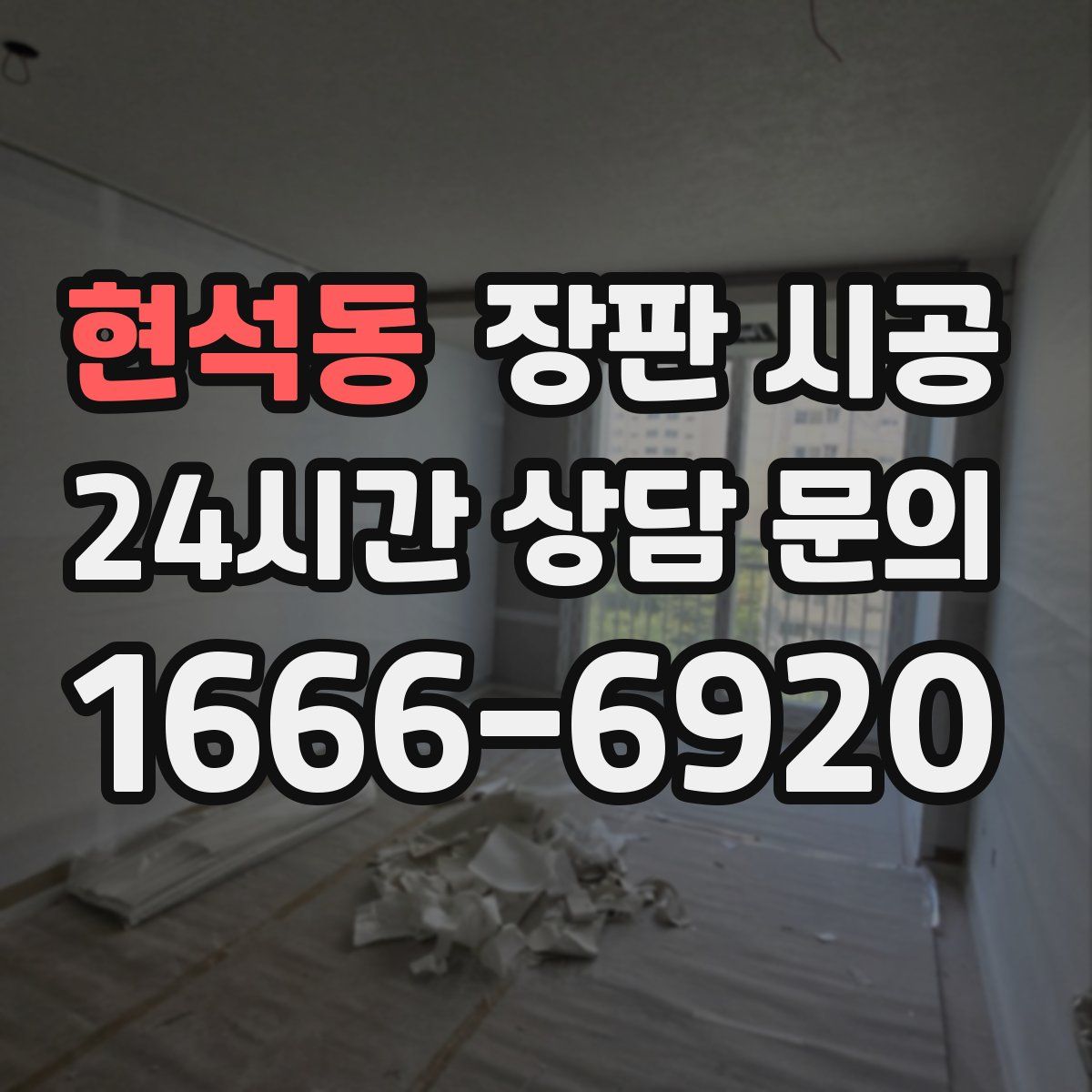 현석동 장판 시공