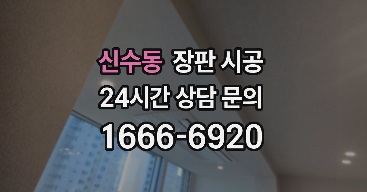 신수동 장판 시공