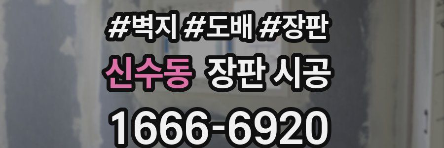 신수동 장판 시공