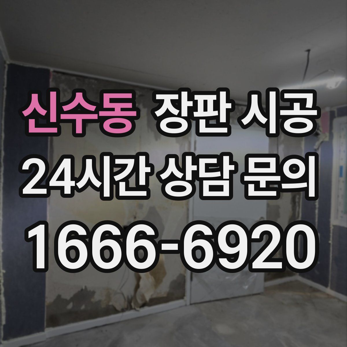 신수동 장판 시공